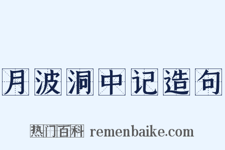 月波洞中记造句是什么意思的图片